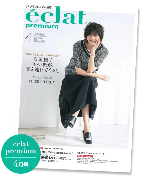【エクラプレミアム4月号カタログ】いい靴が、いい春を連れてくる！「Sergio Rossi」「PIERRE HARDY」、大人気のスタイリストコラボ企画など