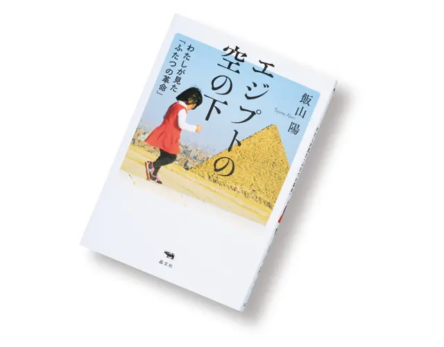 『エジプトの空の下』