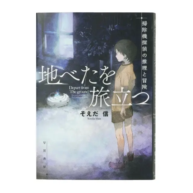 『地べたを旅立つ』