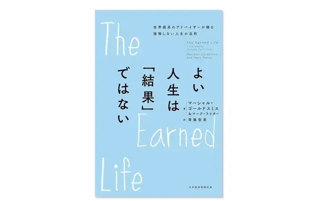 『よい人生は「結果」ではない―世界最高のアドバイザーが贈る後悔しない人生の法則』