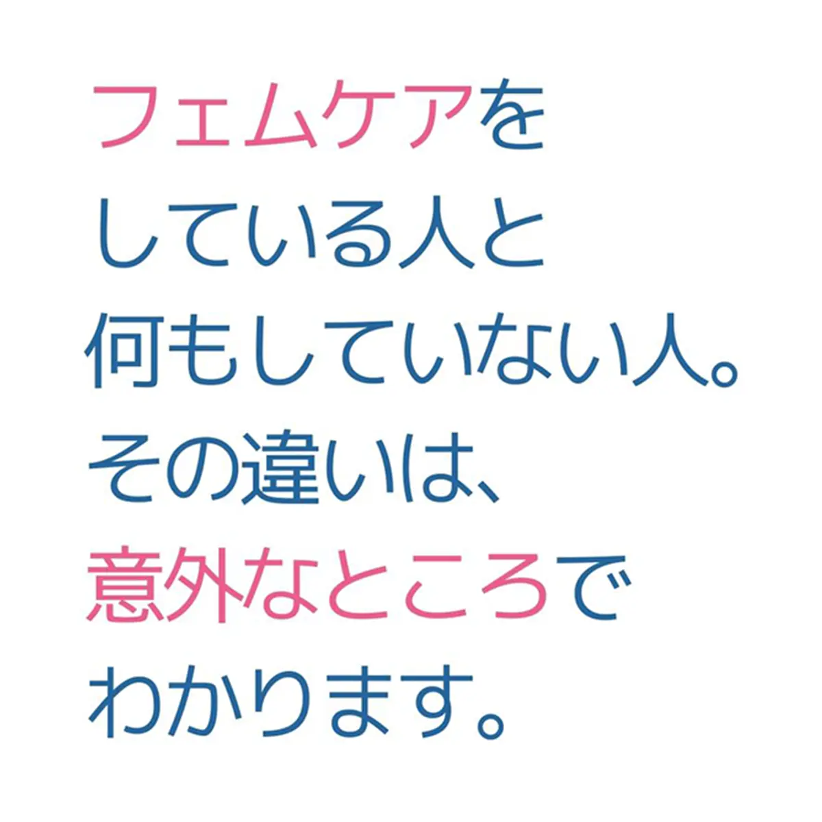 OurAge×Webエクラ　フェムケアをしている人と何もしていない人。その違いは、意外なところでわかります。