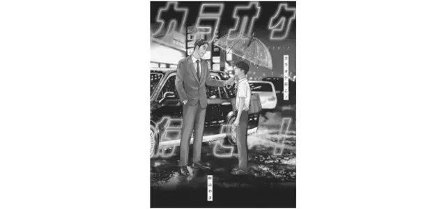 和山やま『カラオケ行こ！』