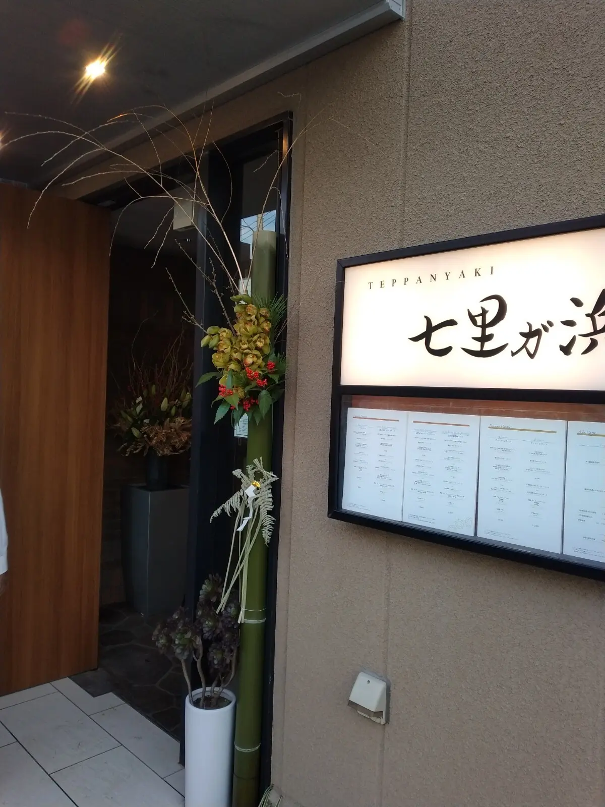 鉄板焼き七里ガ浜