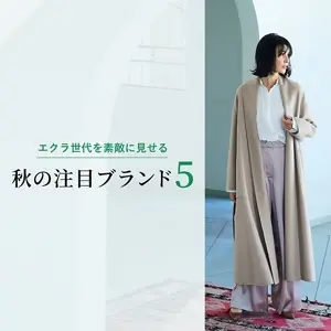 エクラ世代を素敵に見せる秋の注目ブランド5