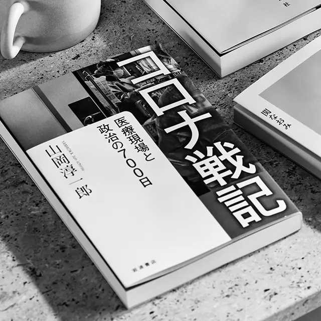 『コロナ戦記 医療現場と政治の700日』 山岡淳一郎　 岩波書店　￥1,980