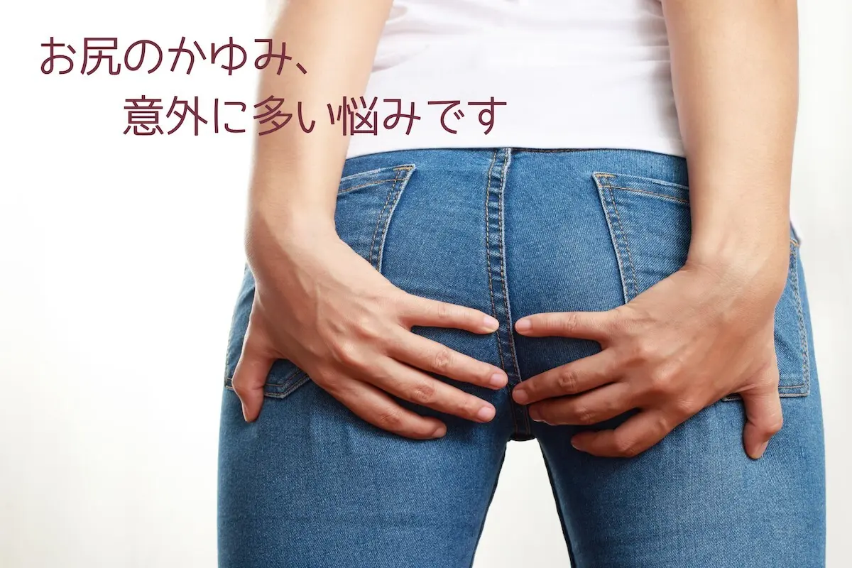 OurAge×Webエクラ　お尻のかゆみ、意外に多い悩みです