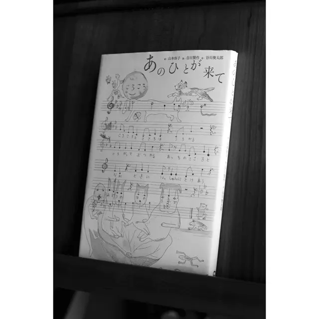 山本容子さんが谷川俊太郎さんの詩をセレクトした『あ のひとが来て』（マガジンハウス）。谷川賢作さんが作曲、波多野睦美さん、石川セリさん、村上ゆきさんが歌う楽曲がCDになって添えられている