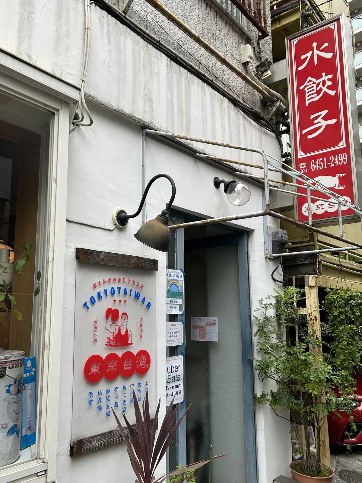 水餃子看板　東京台湾入り口