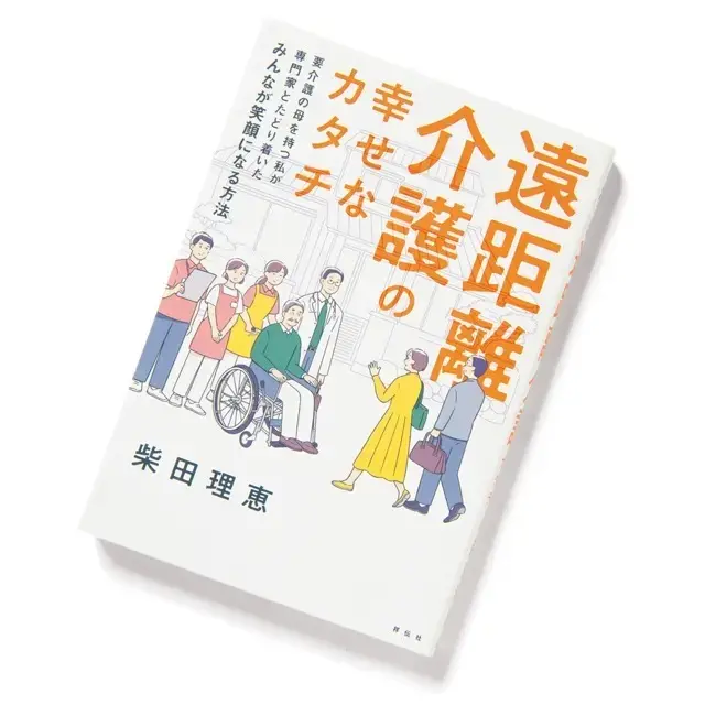 『遠距離介護の幸せなカタチ』