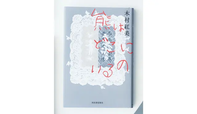 『熊はどこにいるの』