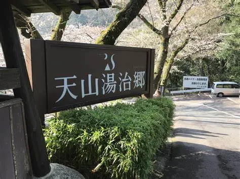 箱根　天山温泉郷への日帰り旅の画像_2