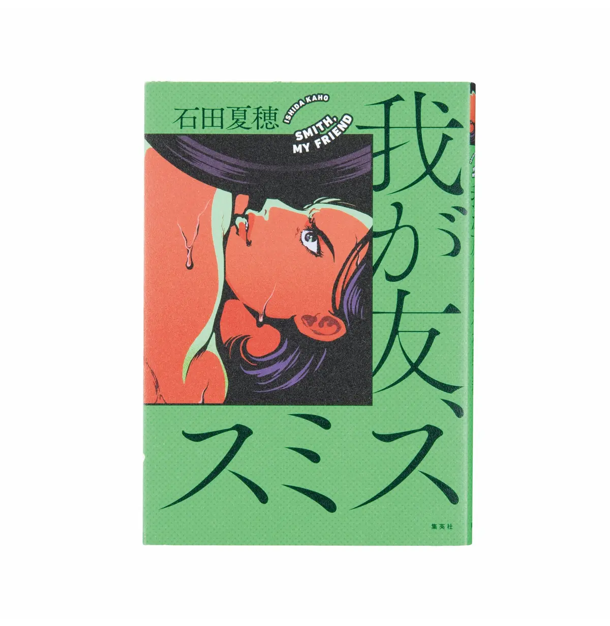 『 我が友、スミス 』