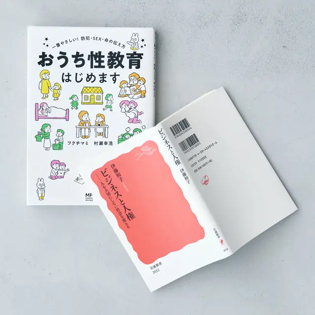 『おうち性教育はじめます 一番やさしい！ 防犯・SEX・命の伝え方』　『ビジネスと人権 人を大切にしない社会を変える』