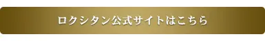 ロクシタン公式サイトはこちら