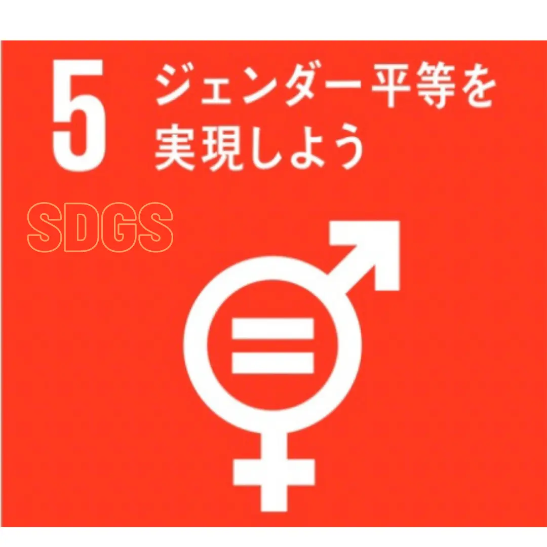 SDGs目標5 ジェンダー平等を実現しよう