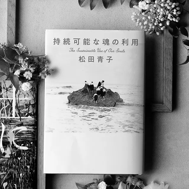 『持続可能な魂の利用』