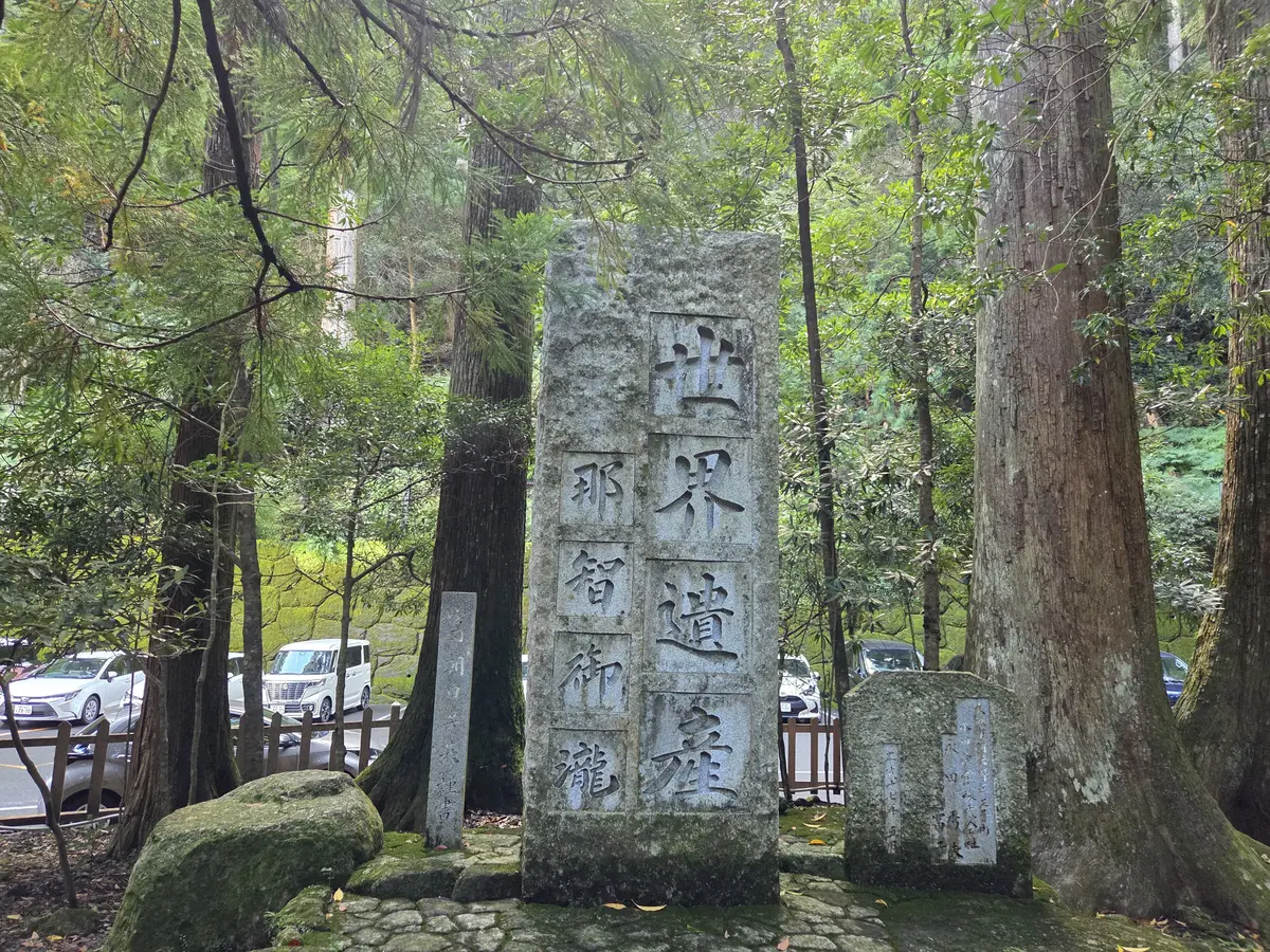 和歌山2泊3日　熊野古道にふれる世界遺産の画像_6