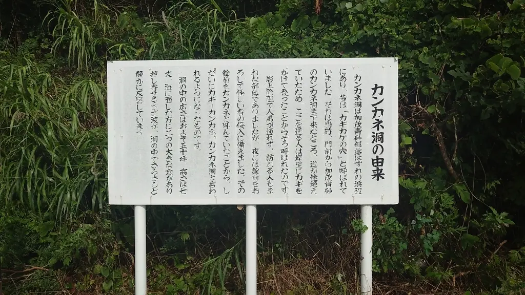 カンカネ洞の立て看板