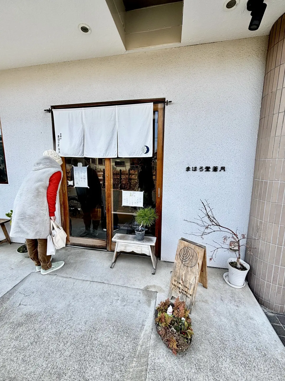 まほろ堂　蒼月　の店の前と妹