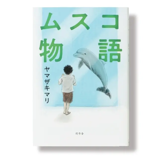 子育てに「正解」なんてない 『ムスコ物語』