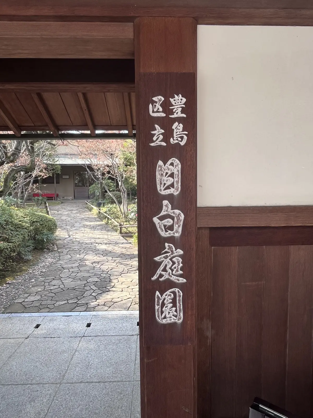 らくらくスニーカーで目白界隈1人散歩の画像_2