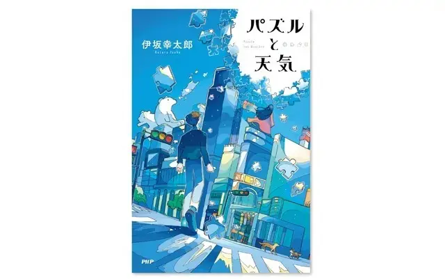 『パズルと天気』