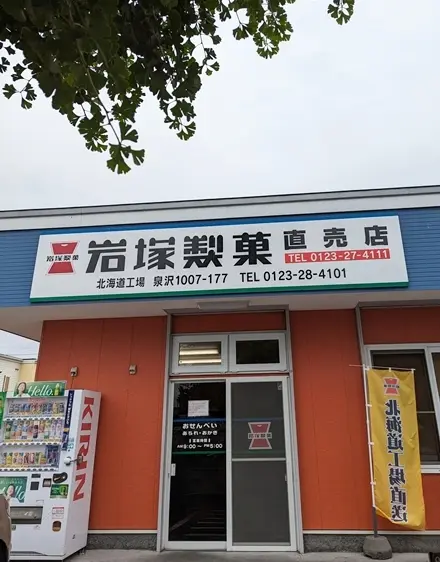 岩塚製菓千歳工場直売店