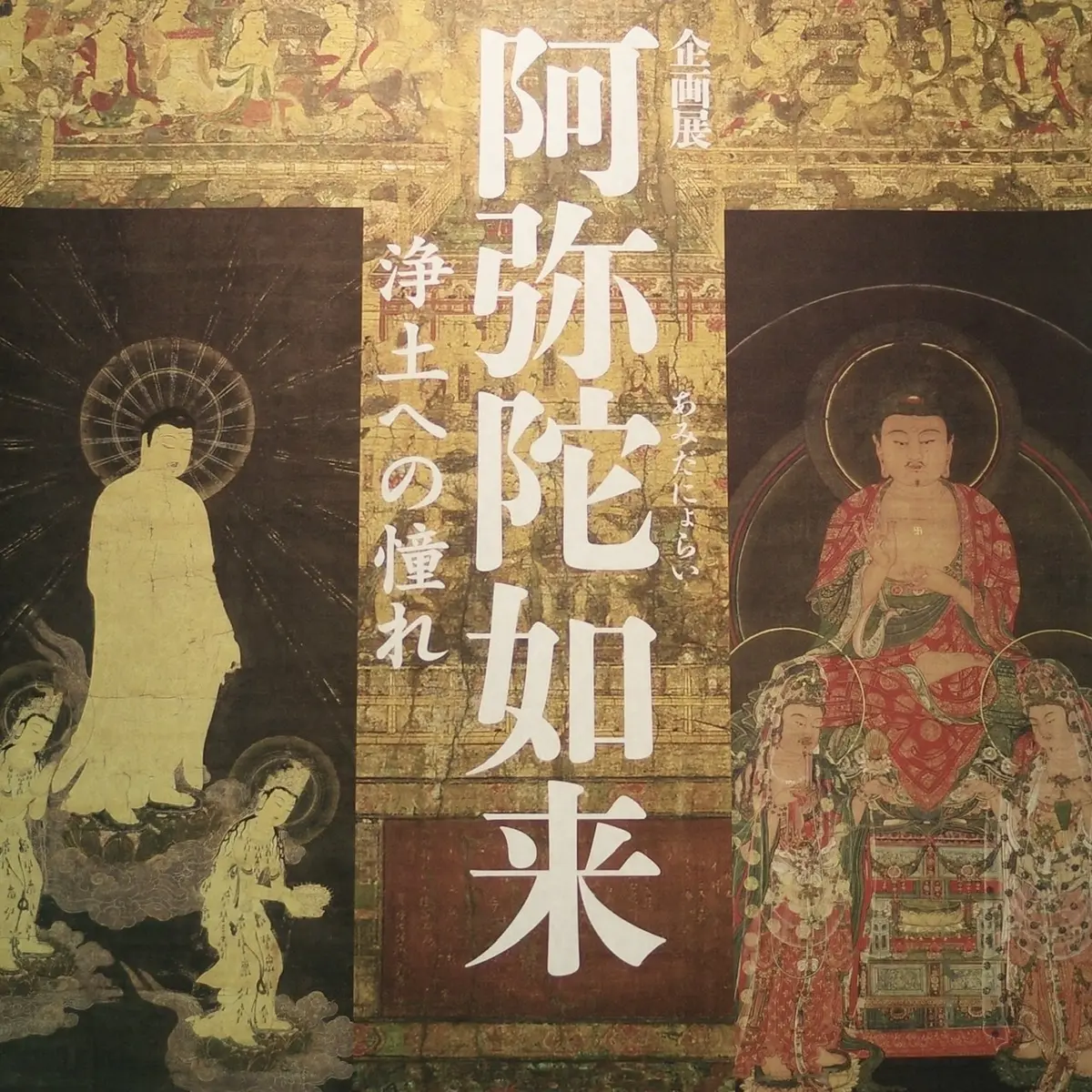 阿弥陀如来　根津美術館　極楽往生　極楽浄土　来迎図