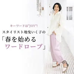 春を始めるワードローブ スタイリスト 地曳いく子　キーワードは”Feel Joy”！