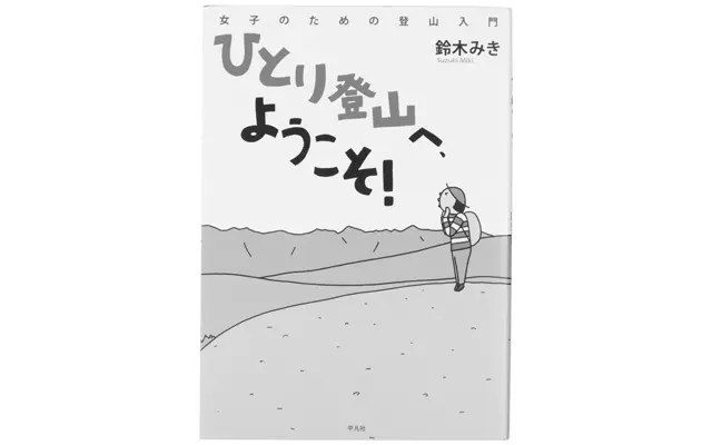『ひとり登山へ、ようこそ！ 女子のための登山入門』