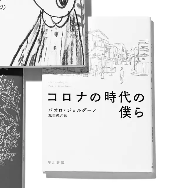 『コロナの時代の僕ら』