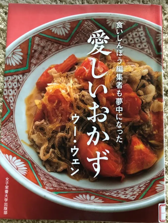 家庭料理は楽しい！　～ウー・ウェンさん著の画像_3