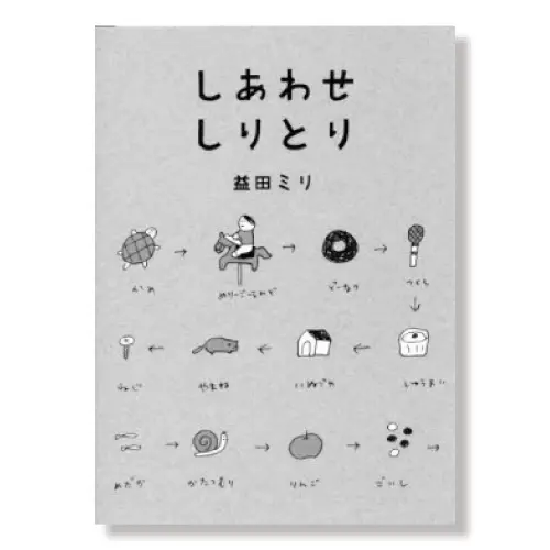 しあわせしりとり