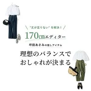理想のバランスでおしゃれが決まる 