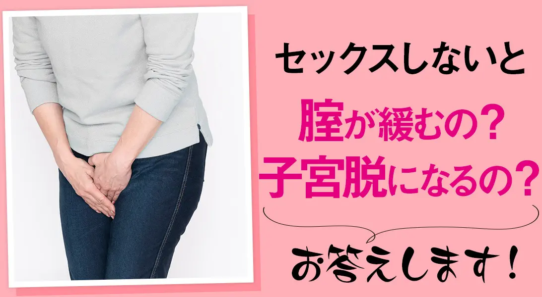 OurAge×Webエクラ　セックスレスしないと腟が緩むの？子宮脱になるの？お答えします！