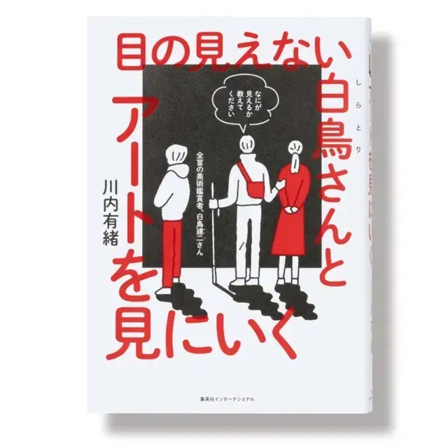 『目の見えない白鳥さんとアートを見にいく』