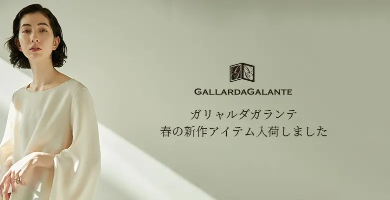 GALLARDAGALANTE (ガリャルダガランテ)アイテム一覧