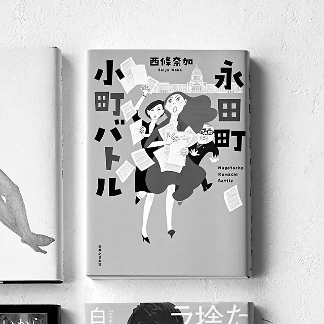 永田町 小町バトル