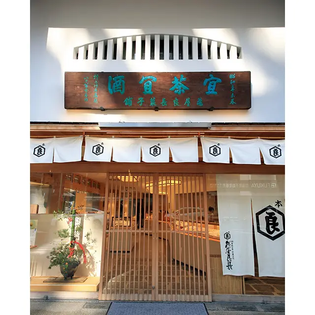 家伝の銘菓から洋菓子素材を使った現代的な和菓子まで扱う老舗