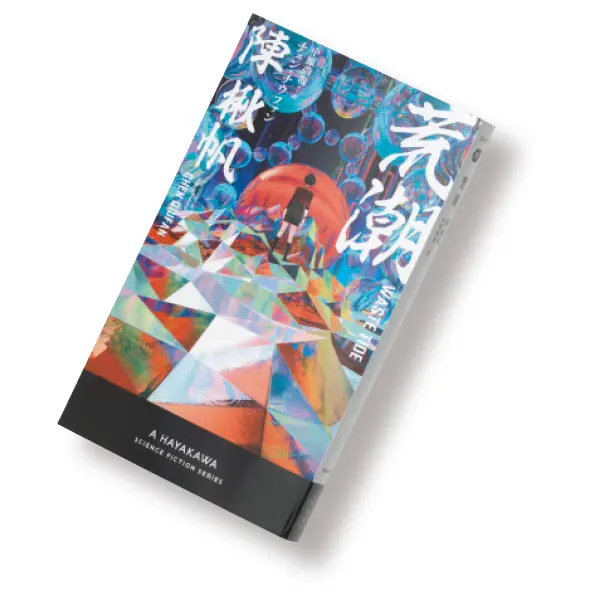 『荒潮』陳 楸帆　中原尚哉／訳