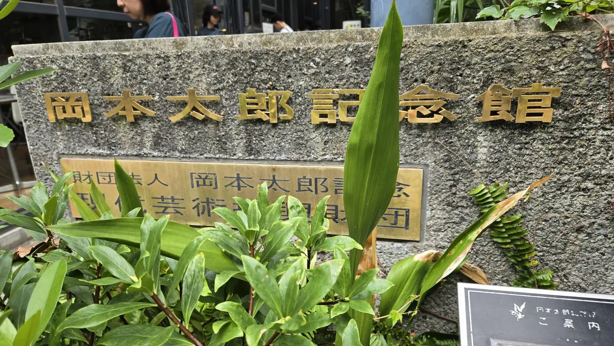 家族で感じる「岡本太郎」—芸術は爆発だ！の画像_1