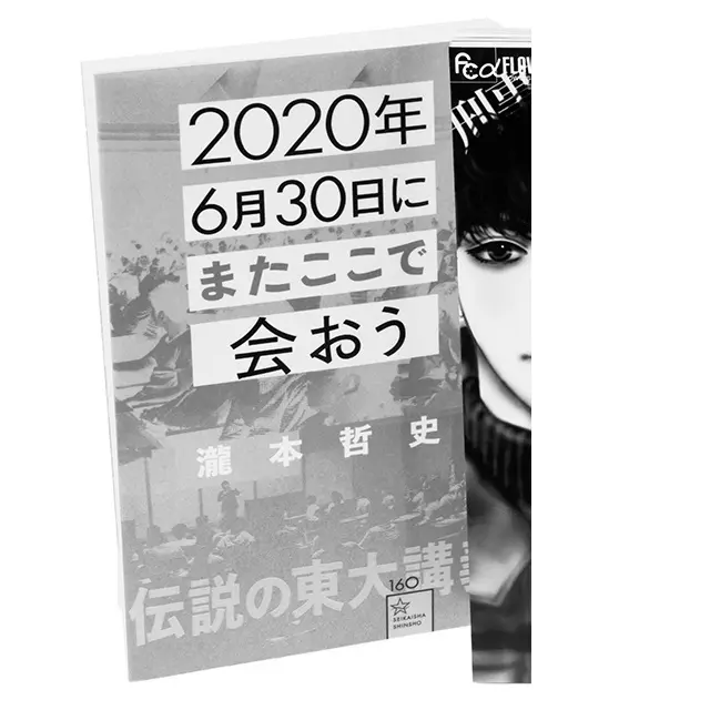 『2020年6月30日に またここで会おう』 瀧本哲史 星海社　￥980