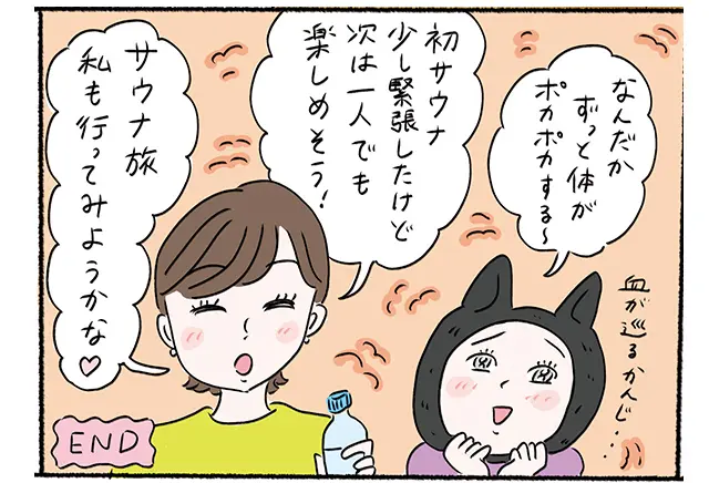 身体ガポカポカ。次は一人サウナも楽しめそう