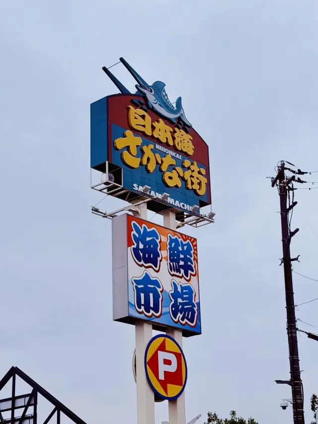 「日本海さかな街」を大満喫！の画像_1