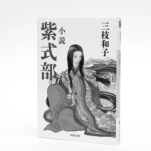 『小説 紫式部』