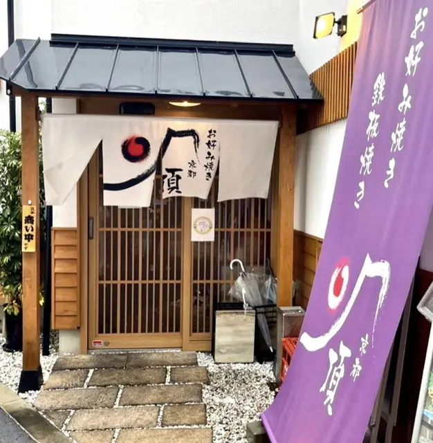 お好み焼き　頂