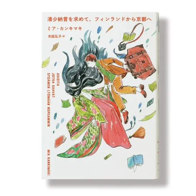 平安時代の才女の心に迫るノンフィクション 『清少納言を求めて、フィンランドから京都へ』