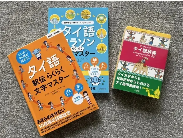 現在使っているタイ文字のテキストと辞書