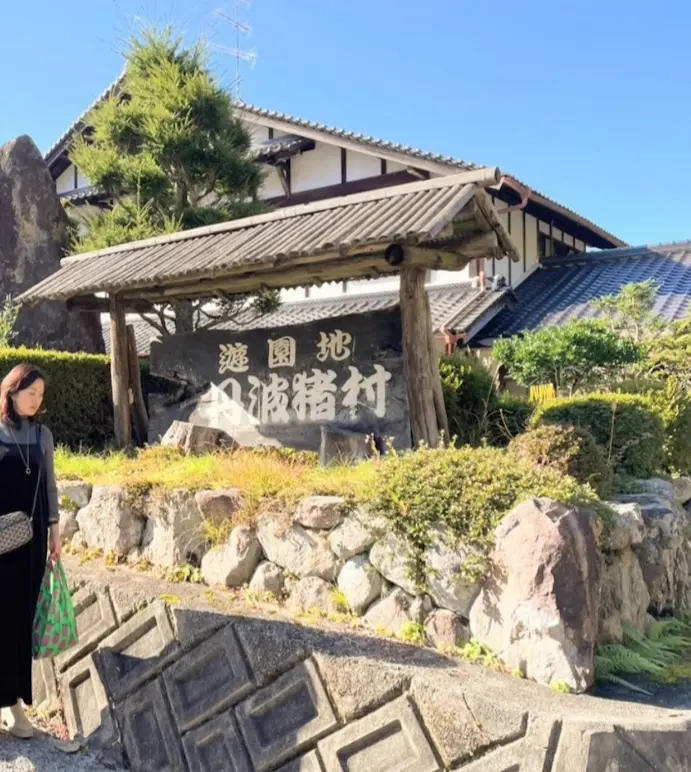 食事処 丹波猪村　