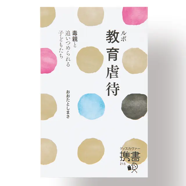 『ルポ 教育虐待 毒親と追いつめられる子どもたち』